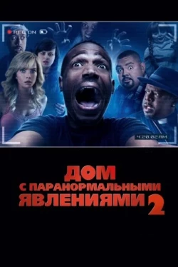 Дом с паранормальными явлениями 2 (2014)