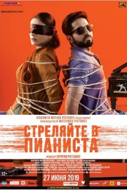 Стреляйте в пианиста (2018)