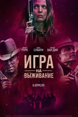 Игра на выживание (2022)