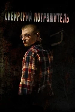 Сибирский потрошитель (2016)