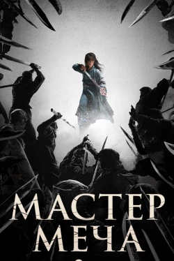 Мечник / Мастер меча (2020)