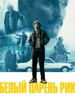 Белый парень Рик (2018)
