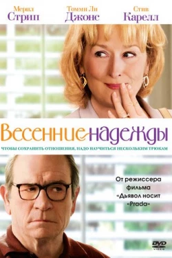 Весенние надежды (2012)