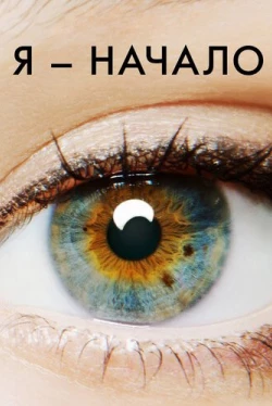 Я – начало (2014)