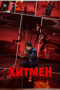 Хитмен 2 (2025)