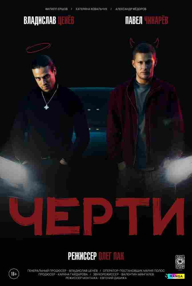 Черти 2024