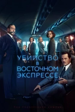 Убийство в Восточном экспрессе (2017)