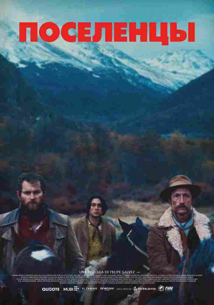 Поселенцы 2023