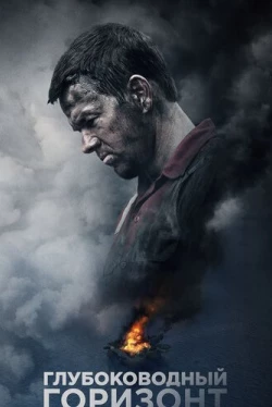 Глубоководный горизонт (2016)