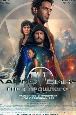 Ларго Винч: Гнев прошлого (2024)