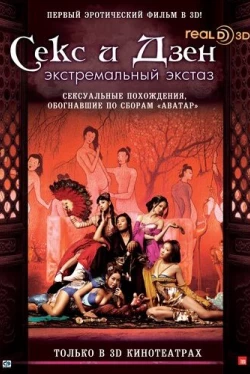Секс и Дзен (2011)