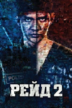 Рейд 2 (2014)