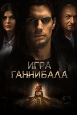 Игра Ганнибала (2018)