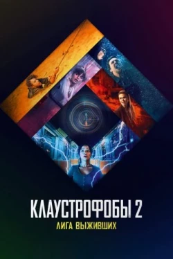 Клаустрофобы 2: Лига выживших (2021)