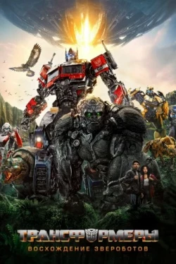 Трансформеры: Восхождение Звероботов (2023)