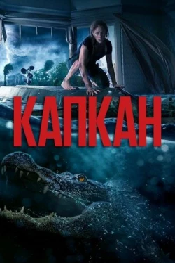 Капкан (2019)