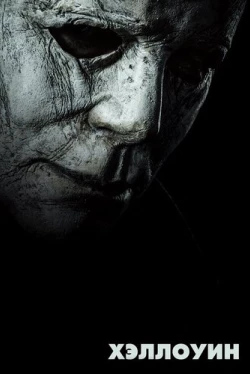 Хэллоуин (2018)