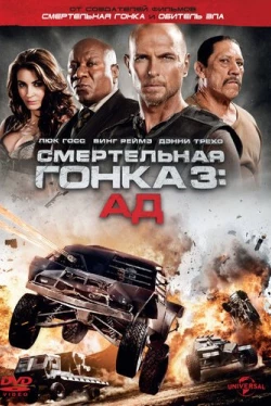 Смертельная гонка 3: Ад (2012)