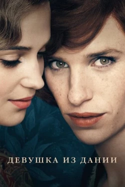 Девушка из Дании (2015)