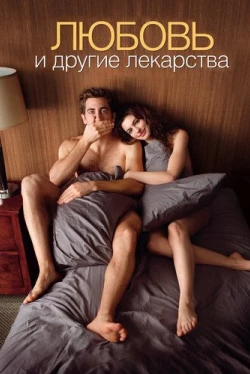 Любовь и другие лекарства (2010)