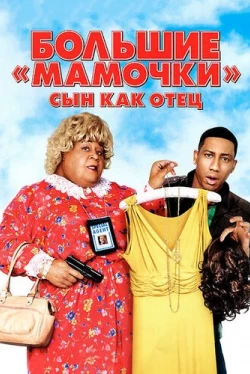 Большие мамочки: Сын как отец (2011)
