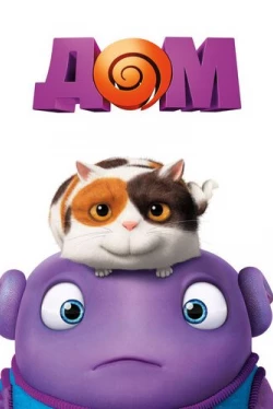 Дом (2015)