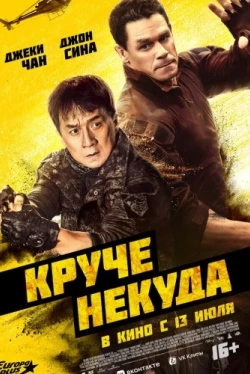 Круче некуда (2023)