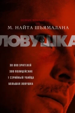 Ловушка (2024)