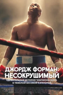 Джордж Форман: Несокрушимый (2023)