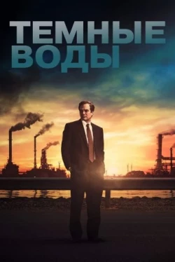 Темные воды (2019)