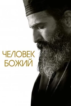 Человек божий (2021)