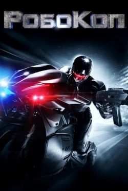 РобоКоп (2014)