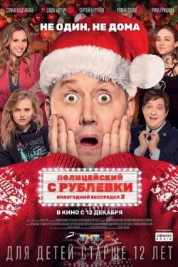Полицейский с Рублевки. Новогодний беспредел 2 (2019)