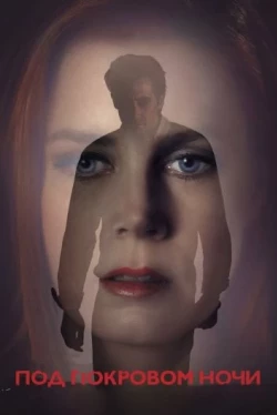 Под покровом ночи (2016)