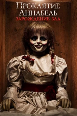 Проклятие Аннабель: Зарождение зла (2017)
