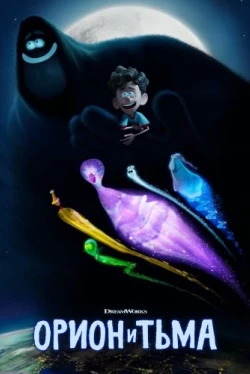Орион и Тьма (2024)