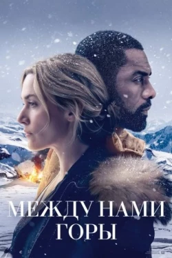 Между нами горы (2017)