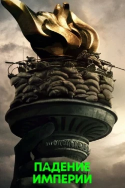 Падение империи (2024)