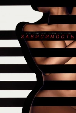 Зависимый (2014)