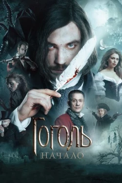 Гоголь. Начало (2017)