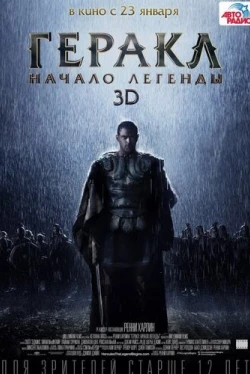 Геракл: Начало легенды (2014)