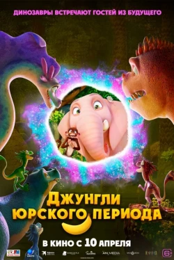 Джунгли Юрского периода (2025)