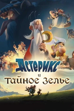 Астерикс и тайное зелье (2018)