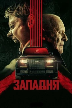 Западня (2025)
