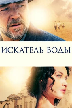 Искатель воды (2014)