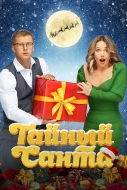 Тайный Санта (2022)