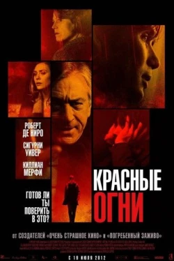 Красные огни (2011)