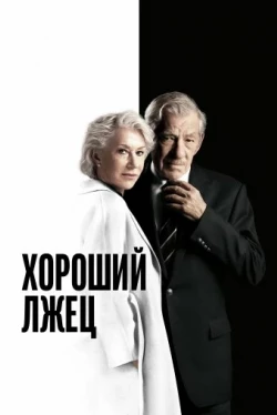 Хороший лжец (2019)