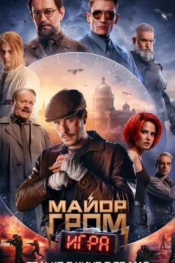 Майор Гром: Игра (2024)