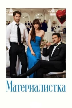 Материалистка (2025)
